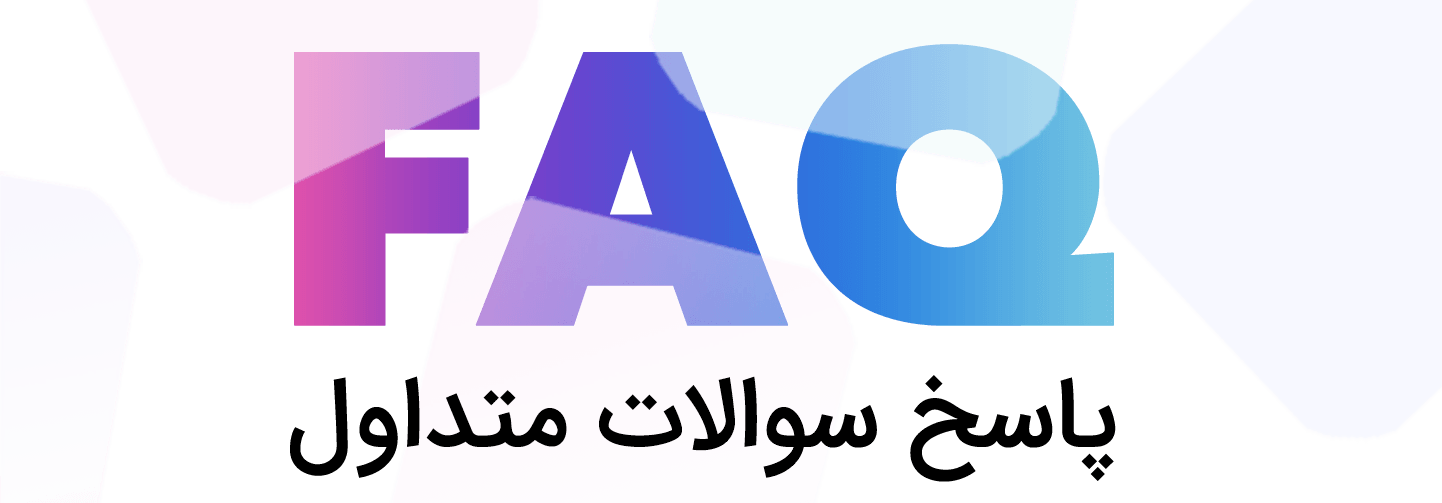 سوالات متداول سیبانه