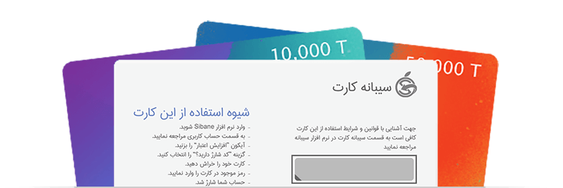 شیوه استفاده از سیبانه کارت