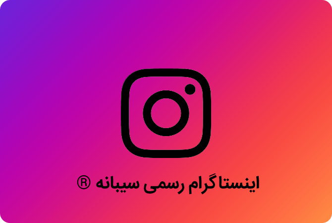 اینستاگرام سیبانه