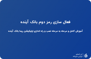 ریما بانک آینده ios
