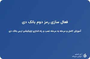 برنامک رمزساز بانک دی ایفون