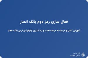 دانلود رمزساز انصار ایفون
