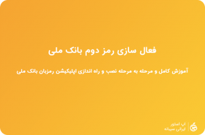 دانلود رمزبان بانک ملی برای ios