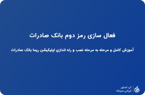 دانلود ریما بانک صادرات ایفون