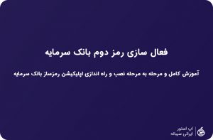 دانلود رمزساز بانک سرمایه برای ios