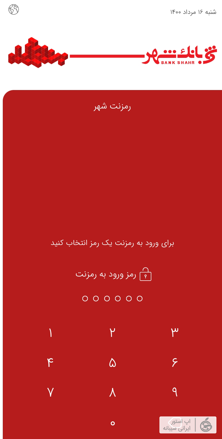 دانلود رمزنت پویا بانک شهر ایفون