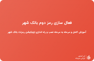 دانلود رمزنت پویا بانک شهر ایفون