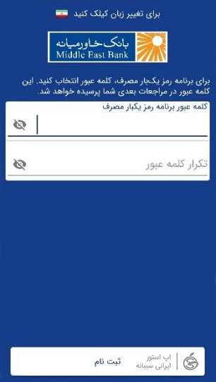 رمز پویا بانک خاورمیانه برای ایفون