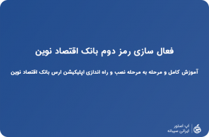 ارس اقتصاد نوین ios