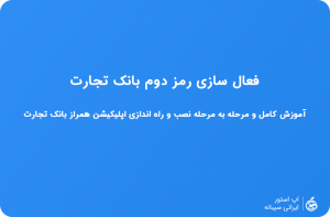 نصب همراز برای ایفون
