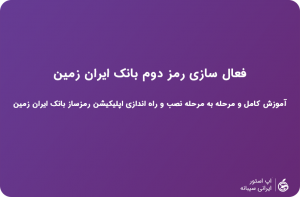 نصب رمزساز ایران زمین ایفون