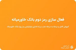 نصب رمزساز بانک خاورمیانه ios