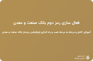 برنامک رمزساز صنعت و معدن