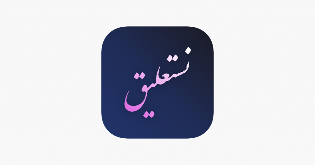 نستعلیق در اپل