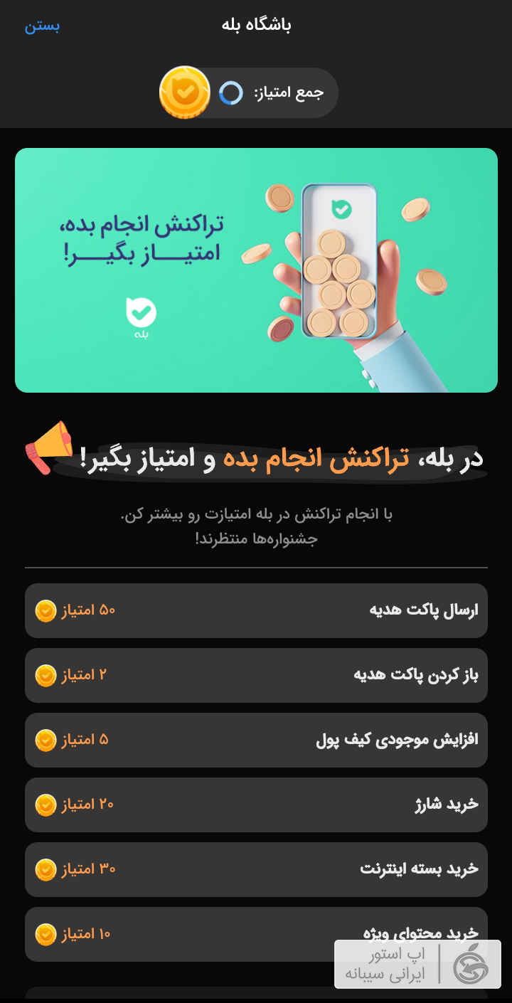 بله برای ios