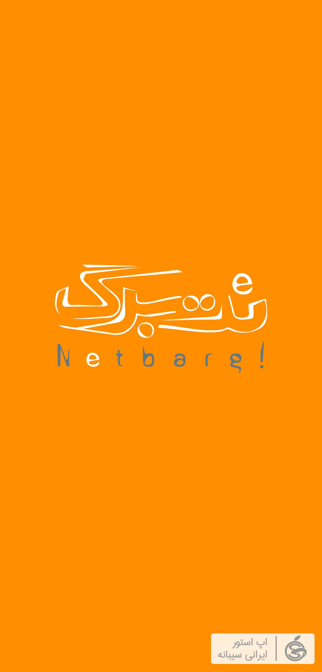نت برگ برای ios