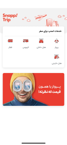 نرم افزار اسنپ تریپ برای ایفون