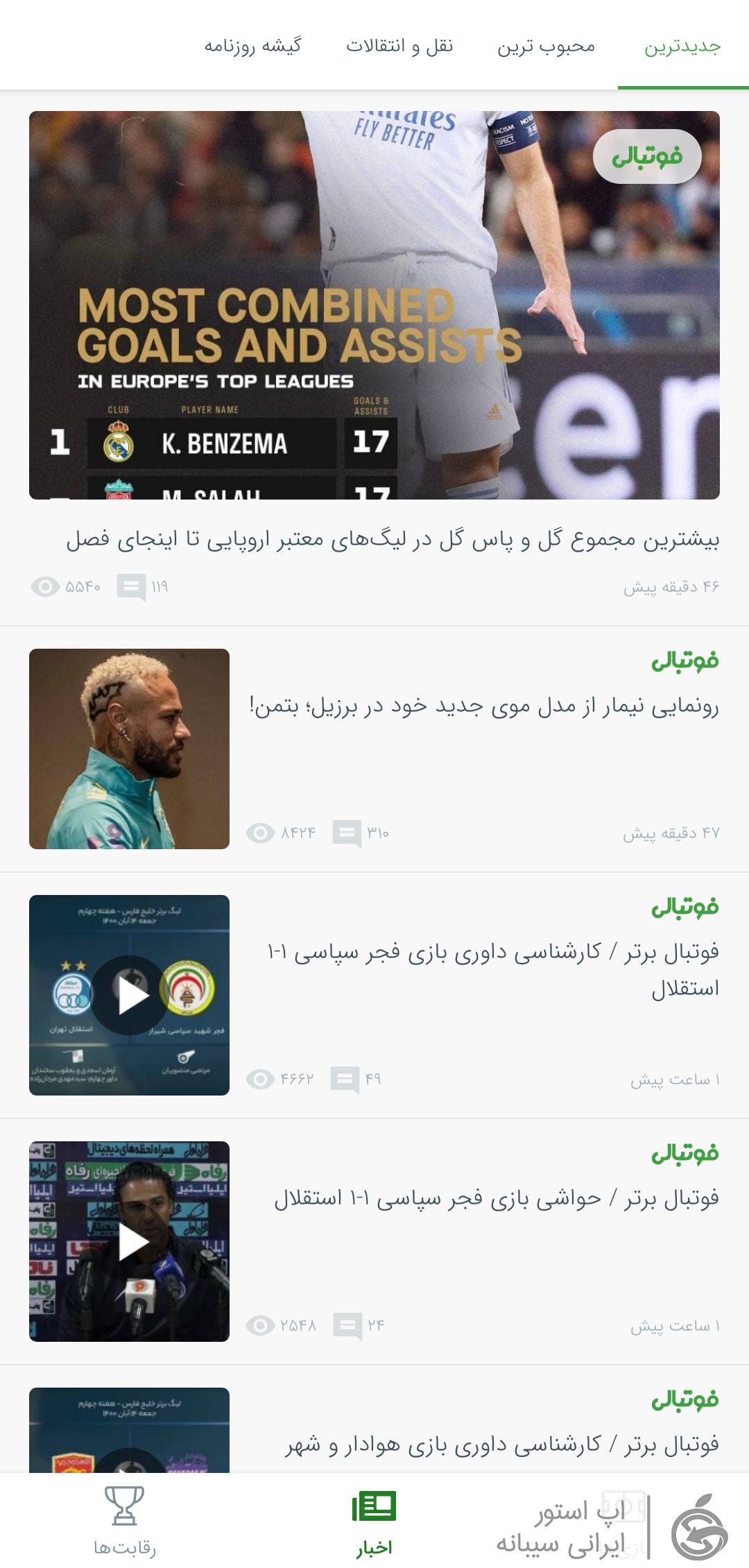 دانلود فوتبالی برای ایفون