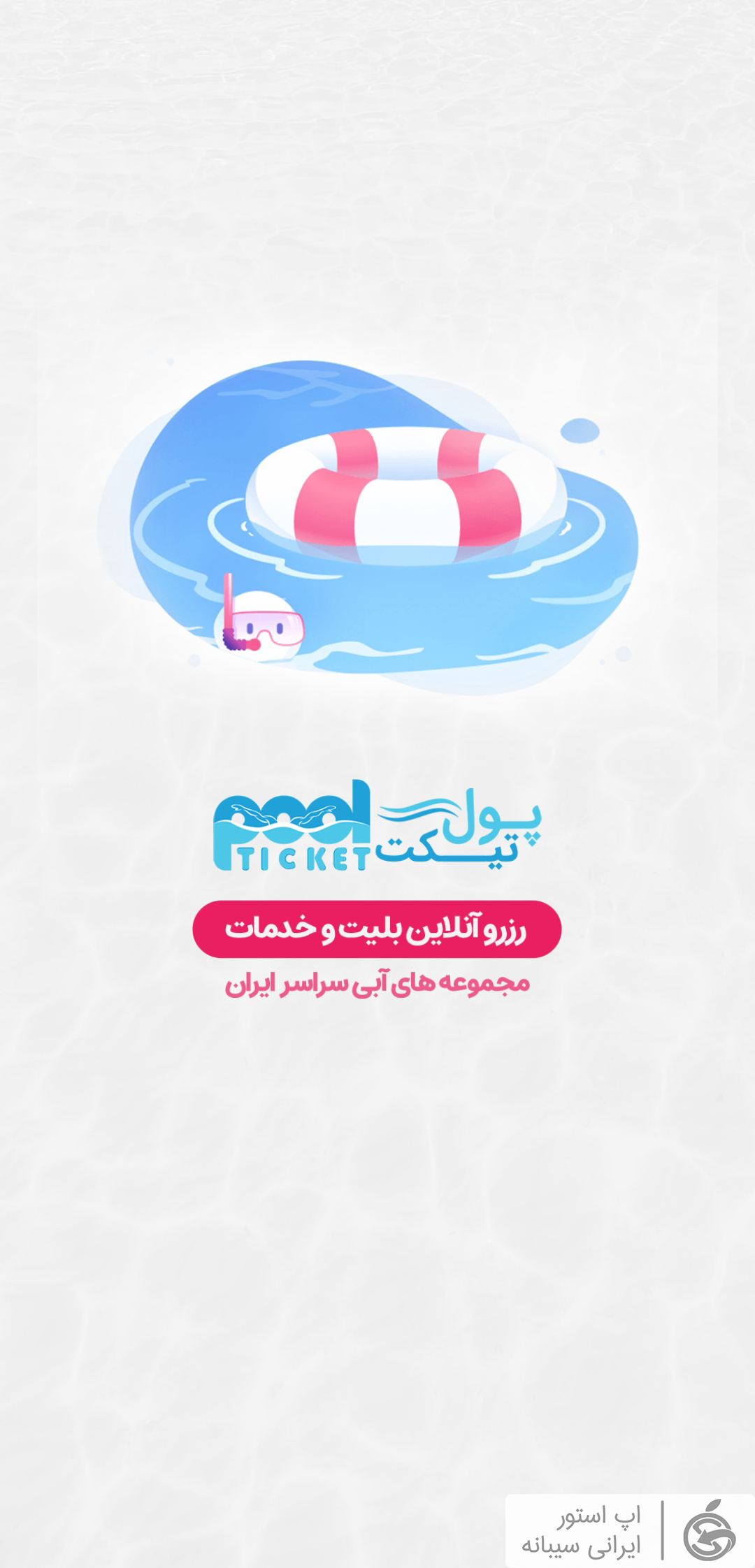 پول تیکت برای ios