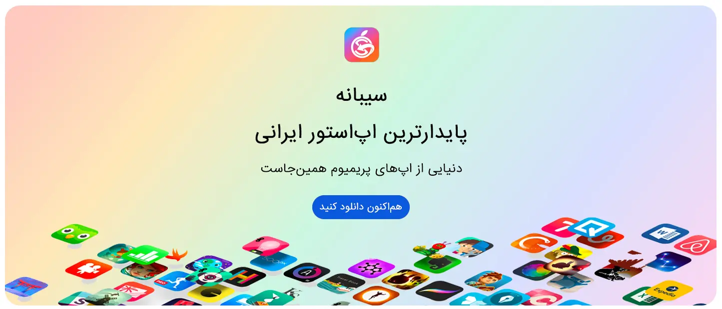بنر تبلیغاتی اپ استور سیبانه؛ مرجع دانلود هزاران اپلیکیشن ایرانی و خارجی با اشتراک ویژه.
