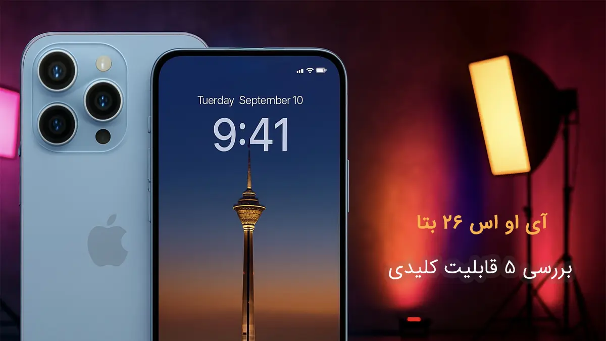 تصویر شاخص راهنمای قابلیت های iOS 26 بتا، همراه با لوگوی رسمی و آیکون ویژگی های جدید.