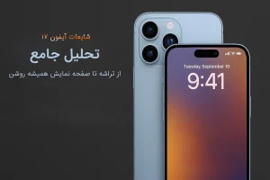 تصویر مفهومی از طراحی احتمالی آیفون ۱۷ بر اساس آخرین شایعات